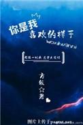 你是我喜欢的样子番外