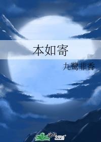 人间本如寄