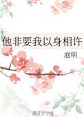 她非要我以身相许