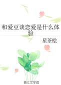 和爱豆谈恋爱推荐