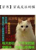 穿成反派的猫后我称霸娱乐圈TXT