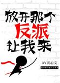 放开那个反派让我来很好看