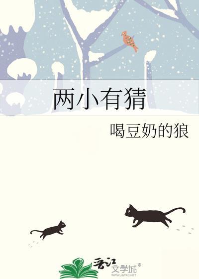 两小有猜东边月亮圆