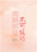 离婚不可能淏淼格格党