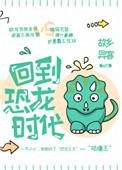 回到恐龙时代450字