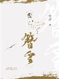 鬓簪云 棠岁 简介