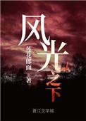 风光之下by莲面郎君