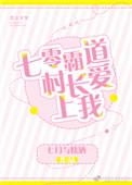 霸道村长爱上我主角