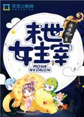 末世女主类