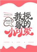 教授家的小可爱TXT书包网