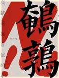 鹌鹑养殖养出亿元产值