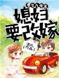 媳妇