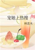 宠她上热搜免费阅读