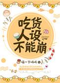 吃货人设不能崩娱乐圈