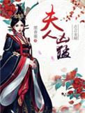 夫人猛如虎