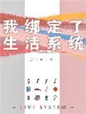 我绑定了生活系统 观看