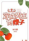 七零之穿成男主他嫂子全文免费