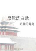 反派洗白录by月神的野鬼txt