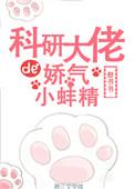 科研大佬的娇气小蚌精无防盗