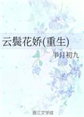 云鬓花娇(重生)桂花芋圆