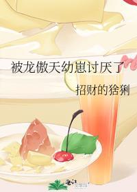 被龙傲天幼崽讨厌了全文阅读