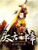 太古神魔帝
