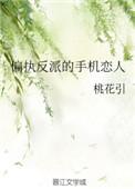 偏执反派手机恋人