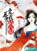 暴君爱上我79