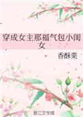 穿成女主那福气包闺女 txt