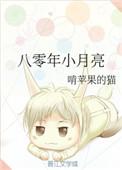 八零年小月亮 啃苹果的猫晋江
