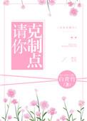 请你克制点笔趣阁在线阅读
