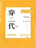 七十年代穿二代无防盗章节