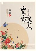 皇家美人作者泊烟