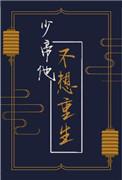 少帝他不想重生笔趣阁