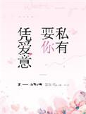 凭爱意将月亮私有番外