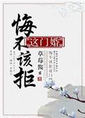 悔不该拒这门婚事全文免费阅读