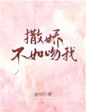 3、撒娇不如吻我作者庭明
