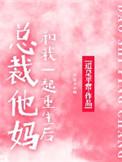 我和总裁他妈都重生了