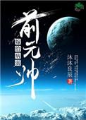 嫁给病弱前元帅笔趣阁