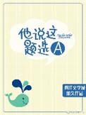 他说这道题选a晋江
