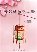 爱妃总是扶不上墙