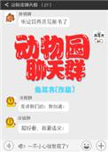 动物园聊天群唐菲