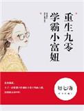 重生之九零学霸小富妞
