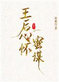 王后心怀蜜谋大结局