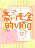 豪门千金的百次告白