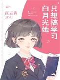 白月光她只想搞学
