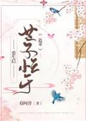 重生后世子忙于追妻微博番外