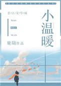 小温暖棉花衣是品牌吗