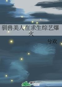 驯兽在线阅读