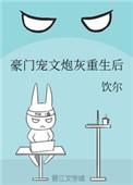 豪门宠文炮灰重生以后免费阅读